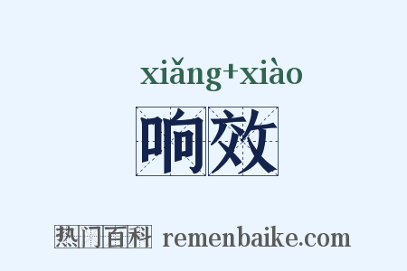 响效是什么意思的图片